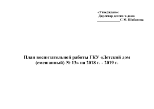 План воспитательной работы детского дома на 2018-2019