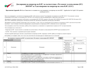 Декларация соответствия оператора БЛС (LUC)