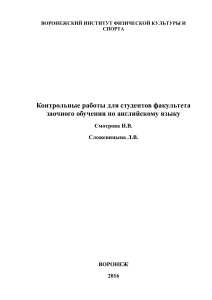 Контрольные работы по английскому для студентов ВГИФК