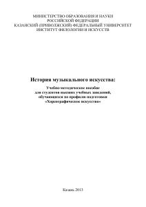 История музыкального искусства: Учебно-методическое пособие