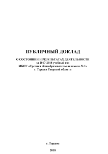 Публичный доклад школы №1 г. Торжка 2017-2018