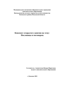 Пословицы и поговорки: конспект занятия по русскому языку