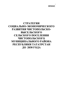 Стратегия развития Чистопольско-Высельского поселения до 2030