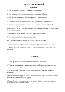 Анкета для родителей 1-11 класс: воспитание и семья