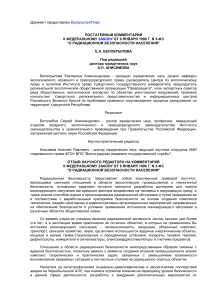 Комментарий к закону о радиационной безопасности населения