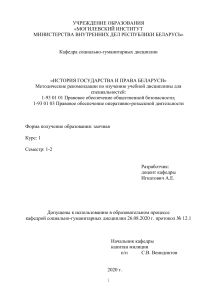 История государства и права Беларуси: Методические рекомендации