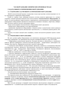 Оборудование химических производств БАВ: выбор и применение