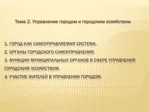Управление городом и городским хозяйством: презентация