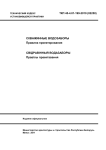 Скважинные водозаборы: Правила проектирования
