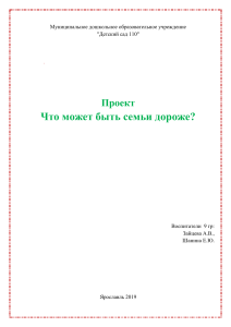 Проект "Что может быть семьи дороже?" для детского сада