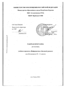 Рабочая программа по информатике 10-11 класс