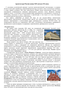 Архитектура России XIX-XX вв: стили и направления