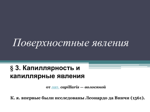 Капиллярность: поверхностные явления