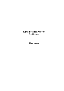 Удмуртская литература 5-11 класс: Программа