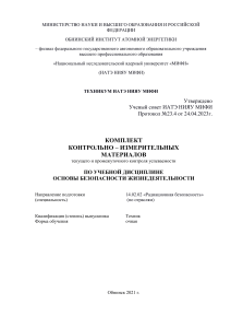 ОБЖ: Контрольно-измерительные материалы