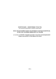 Сварочные работы: контрольно-оценочные средства