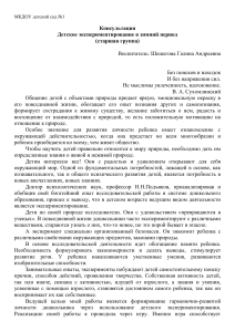 Детское экспериментирование зимой: консультация для воспитателей