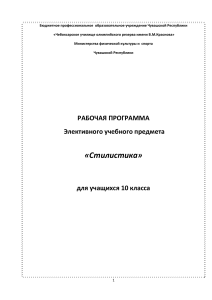 Рабочая программа курса «Стилистика» 10 класс