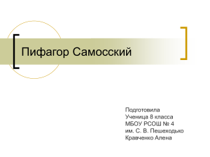 Пифагор Самосский: презентация для школьников