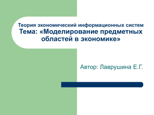 Моделирование предметных областей в экономике