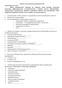 Анкета для классных руководителей: Воспитательная работа в школе