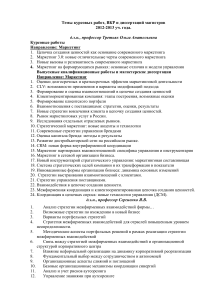 Темы курсовых, ВКР, диссертаций по маркетингу 2012-2013