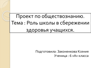 Роль школы в здоровье учащихся: презентация по обществознанию