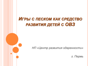 Игры с песком для развития детей с ОВЗ