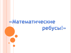 Математические ребусы: презентация с правилами и примерами