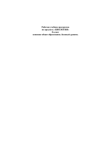 Рабочая программа по биологии 8 класс
