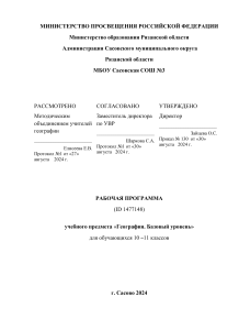Рабочая программа по географии 10-11 класс