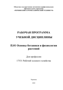 Основы ботаники и физиологии растений: Рабочая программа