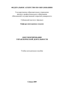 Документирование управленческой деятельности: Учебное пособие
