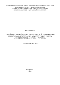 Программа конференции СКФУ «Университетская наука – региону»