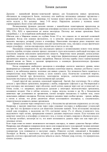 Химия дыхания: физико-химические процессы