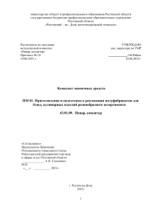 Комплект оценочных средств Повар, кондитер