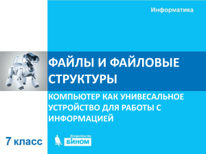 Файлы и файловые структуры. Информатика 7 класс