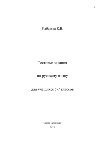 Тесты по русскому языку 5-7 класс: Фонетика, состав слова