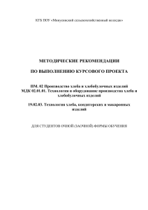 Курсовой проект по хлебопечению: методические рекомендации