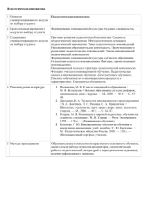 Педагогическая инноватика: учебный модуль