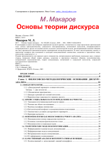 Основы теории дискурса: Макаров М.Л.