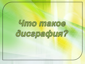 Дислексия и дисграфия: виды, коррекция, профилактика