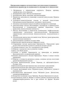 Акушерство и гинекология: контрольные вопросы для ординатуры