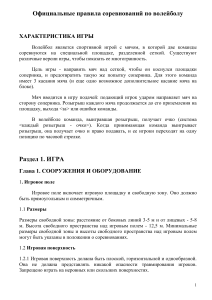 Правила соревнований по волейболу