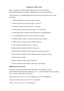 Опросник "Мой класс": оценка школьной жизни