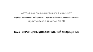 Доказательная медицина: принципы и применение