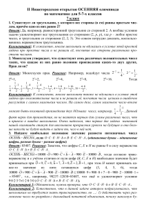 Олимпиада по математике 5-7 класс: Задачи и решения