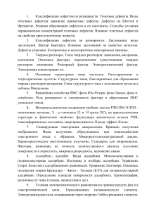Дефекты, твердые растворы, микроскопия: конспект