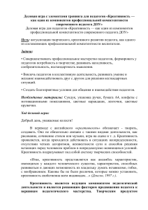 Деловая игра: Креативность педагога ДОУ