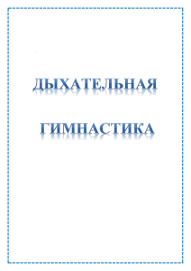 Дыхательная гимнастика для детей: упражнения и методики